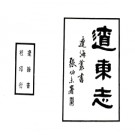 辽东志（正统 民国铅印）.pdf下载