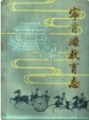 宁晋县教育志     1989年版       PDF电子版下载