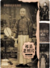 祁县老照片    2004年版       PDF电子版下载