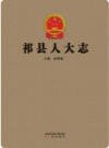 祁县人大志    2016年版     PDF电子版下载