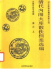 清代内阁大库散佚档案选编皇庄    1989年版        PDF电子版下载