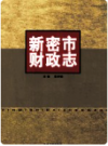 新密市财政志    2007年版          PDF电子版下载