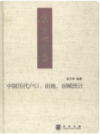 中国历代户口、田地、田赋统计    2008年版        PDF电子版下载