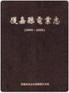 获嘉县电业志 2002-2009    2010年版         PDF电子版下载