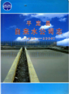 平定县自来水公司志    2008年版         PDF电子版下载
