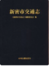 新密市交通志    2005年版       PDF电子版下载