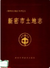 新密市土地志    1997年版          PDF电子版下载