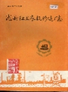 陇县红卫农机修造厂志_1959-1987_PDF电子版