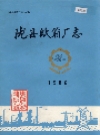 陇县纸箱厂志_1986_PDF电子版