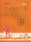 陇县电池厂志_1970-0000_PDF电子版