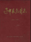 辽中县教育志 1906-1989_PDF电子版