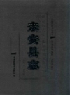 道光来安县志点校本_黄山书社2007版_.pdf下载