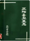 正阳县卫生志   1985年版         PDF电子版下载