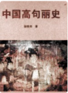 中国高句丽史    2002年版       PDF电子版下载
