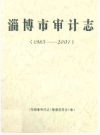 淄博市审计志(1983-2007)     2008年版        PDF电子版下载
