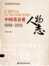 中国基金业人物志 1998-2013    2014年版        PDF电子版下载