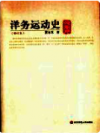 洋务运动史 修订本    2010年版         PDF电子版下载