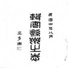 民国辑安县乡土志（全）.pdf下载