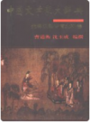 中国文学家大辞典 先秦汉魏晋南北朝卷    1996年版       PDF电子版下载