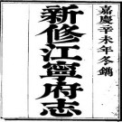 （嘉庆）新修江宁府志（全二）.pdf下载