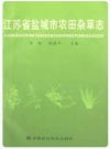 江苏省盐城市农田杂草志_2000版_PDF电子版