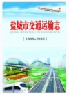 盐城市交通运输志1988-2010_2015版_PDF电子版