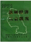 盐城经济社会概况 1991_PDF电子版