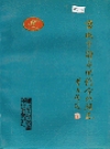 盐城市郊区供销合作社志_1990_PDF电子版