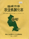盐城市志：农业机械化志_1993_PDF电子版