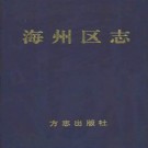 江苏省连云港市海州区志.pdf下载