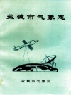 盐城市气象志_1996_PDF电子版
