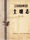 江苏省盐城专区土壤志 初稿_1959_PDF电子版