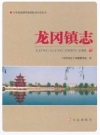 龙冈镇志（盐城市盐都区龙冈镇）_2010版_PDF电子版