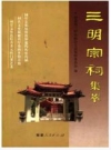 三明宗祠集萃_2004版_PDF电子版