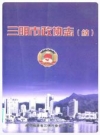 三明市政协志(续1993.2-2007.2_PDF电子版