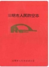 三明市人民防空志_1994_PDF电子版