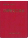 三明电力工业志_1997_PDF电子版