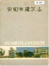 安阳市建筑志    1989年版        PDF电子版下载