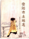 安阳市土地志    2002年版        PDF电子版下载