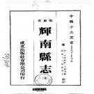 民国辉南县志（全）.pdf下载