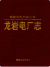龙岩电厂志      1990年版          PDF电子版下载