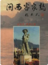 闽西客家志    1998年版        PDF电子版下载