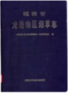福建省龙岩地区烟草志     1994年版         PDF电子版下载