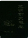 三明市交通志 1991版 PDF电子版下载