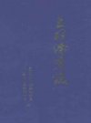 三明侨务志 1997版 PDF电子版下载