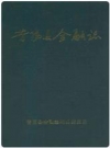 昔阳县金融志_2019_PDF电子版