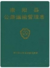 崇阳县公路运输管理志_1999版_PDF电子版