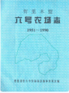哲里木盟六号农场志(1951-1990)    1995年版        PDF电子版下载