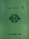 哲里木盟文化志    1992年版        PDF电子版下载