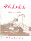 平武县工会志(1935-1985)    1988年版        PDF电子版下载